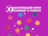 Запрошення на XII Всеукраїнський форум взаємодії та розвитку Відкрита-реєстрація-спікерів-і-учасників-на-xii-Всеукраїнський-форум-взаємодії-та-розвитку