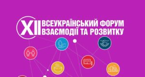 Запрошення на XII Всеукраїнський форум взаємодії та розвитку Відкрита-реєстрація-спікерів-і-учасників-на-xii-Всеукраїнський-форум-взаємодії-та-розвитку