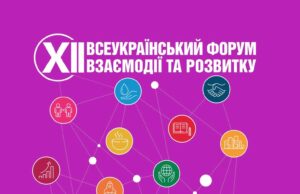 Запрошення на XII Всеукраїнський форум взаємодії та розвитку Відкрита-реєстрація-спікерів-і-учасників-на-xii-Всеукраїнський-форум-взаємодії-та-розвитку
