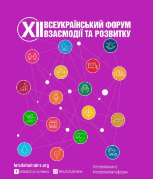 Відкрита-реєстрація-спікерів-і-учасників-на-xii-Всеукраїнський-форум-взаємодії-та-розвитку