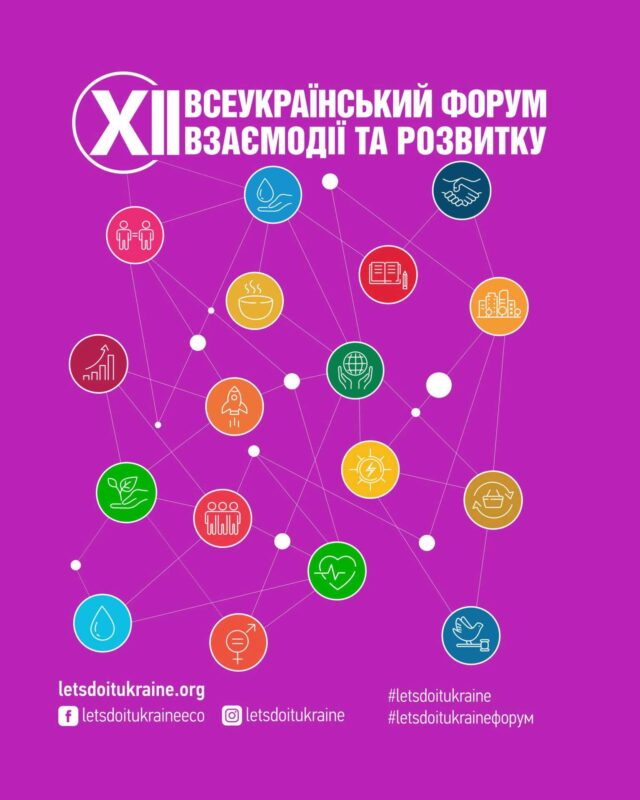 Запрошення на XII Всеукраїнський форум взаємодії та розвитку Відкрита-реєстрація-спікерів-і-учасників-на-xii-Всеукраїнський-форум-взаємодії-та-розвитку