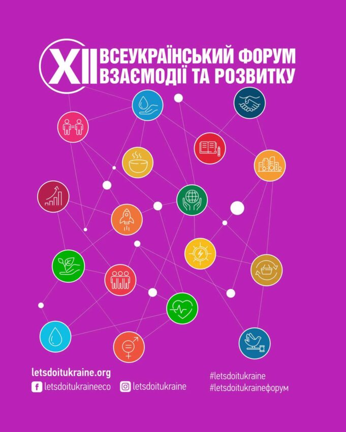 Запрошення на XII Всеукраїнський форум взаємодії та розвитку Відкрита-реєстрація-спікерів-і-учасників-на-xii-Всеукраїнський-форум-взаємодії-та-розвитку