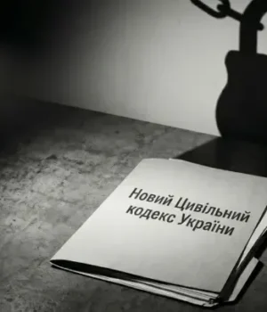 YouControl попереджає про ризики нового Цивільного кодексу