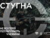 Запрошення до підрозділу ГУР МО «Стугна»: нові можливості для військових Стань-частиною-підрозділу-ГУР-МО-«Стугна»