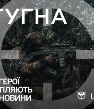 Стань-частиною-підрозділу-ГУР-МО-«Стугна»
