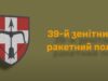 Запрошення до служби в 39-му зенітному ракетному полку Нововолинська Долучайся-до-39-го-зенітного-ракетного-полку!