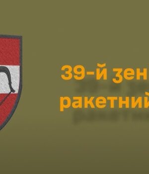 Долучайся-до-39-го-зенітного-ракетного-полку!
