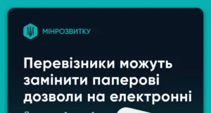 Електронні дозволи для міжобласних перевізників: нові можливості від Мінрозвитку Для-перевізників-міжобласних-маршрутів-відтепер-доступні-електронні-дозволи-–-Мінрозвитку