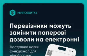 Електронні дозволи для міжобласних перевізників: нові можливості від Мінрозвитку Для-перевізників-міжобласних-маршрутів-відтепер-доступні-електронні-дозволи-–-Мінрозвитку