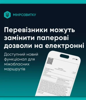 Для-перевізників-міжобласних-маршрутів-відтепер-доступні-електронні-дозволи-–-Мінрозвитку
