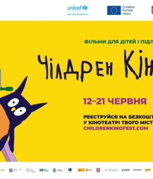 13-й-Чілдрен-Кінофест:-найбільший-дитячий-кінофестиваль-оголосив-програму