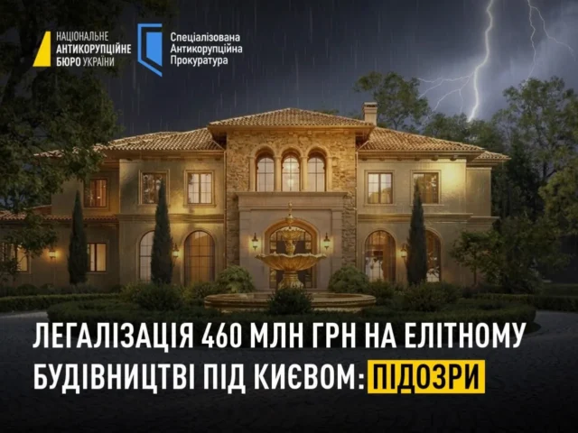 НАБУ і САП оголосили нові підозри у справі про відмивання 460 млн грн під Києвом НАБУ і САП оголосили нові підозри у справі про відмивання 460 млн грн під Києвом