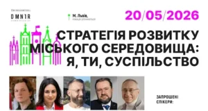 20 травня у Львові відбудеться Форум: «Стратегія розвитку міста: я, ти, суспільство» 20 травня у Львові відбудеться Форум: «Стратегія розвитку міста: я, ти, суспільство»