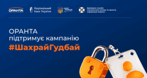 ОРАНТА стала генеральним партнером інформаційної кампанії НБУ з платіжної безпеки #ШахрайГудбай ОРАНТА-стала-генеральним-партнером-інформаційної-кампанії-НБУ-з-платіжної-безпеки-#ШахрайГудбай