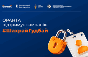 ОРАНТА стала генеральним партнером інформаційної кампанії НБУ з платіжної безпеки #ШахрайГудбай ОРАНТА-стала-генеральним-партнером-інформаційної-кампанії-НБУ-з-платіжної-безпеки-#ШахрайГудбай