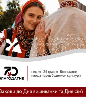 У-Благодатному-відбудуться-заходи-до-Дня-вишиванки-та-Дня-сім’ї