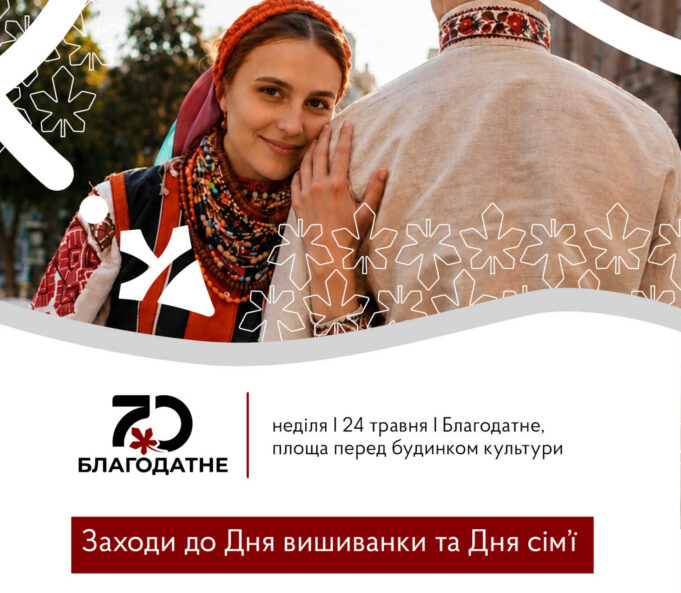 Святкова програма «Вишивані стежки єднання» у Благодатному до Дня вишиванки та Дня сім’ї У-Благодатному-відбудуться-заходи-до-Дня-вишиванки-та-Дня-сім’ї