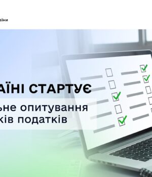 Опитування-для-бізнесу:-допоможіть-спростити-податкове-адміністрування-в-Україні Опитування-для-бізнесу:-допоможіть-спростити-податкове-адміністрування-в-Україні