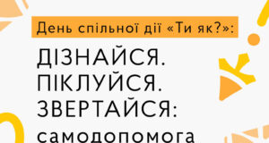 День спільної дії «Ти як?» у Нововолинську: популяризація самодопомоги та ментального здоров’я День-спільної-дії-«Ти-як?»:-у-центрі-Нововолинська-відбудеться-тематичний-захід