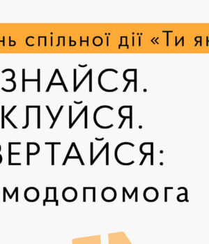 День-спільної-дії-«Ти-як?»:-у-центрі-Нововолинська-відбудеться-тематичний-захід День-спільної-дії-«Ти-як?»:-у-центрі-Нововолинська-відбудеться-тематичний-захід