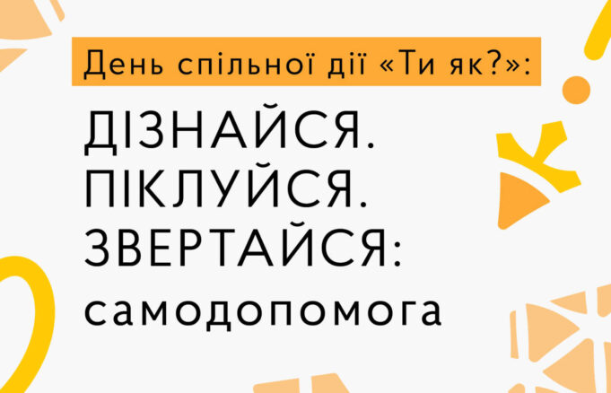 День спільної дії «Ти як?» у Нововолинську: популяризація самодопомоги та ментального здоров’я День-спільної-дії-«Ти-як?»:-у-центрі-Нововолинська-відбудеться-тематичний-захід