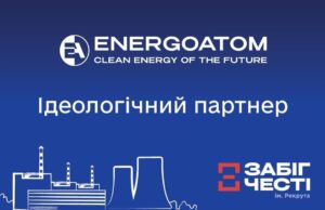 Енергоатом – ідеологічний партнер “Забігу Честі ім. Рекрута 2026” Енергоатом-–-ідеологічний-партнер-“Забігу-Честі-ім.-Рекрута-2026”