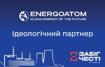 Енергоатом – ідеологічний партнер “Забігу Честі ім. Рекрута 2026” Енергоатом-–-ідеологічний-партнер-“Забігу-Честі-ім.-Рекрута-2026”