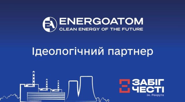 Енергоатом – ідеологічний партнер “Забігу Честі ім. Рекрута 2026” Енергоатом-–-ідеологічний-партнер-“Забігу-Честі-ім.-Рекрута-2026”