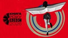 Оголошено старт літературного конкурсу “Книга року BBC-2026” в Україні Книга-року-bbc-2026-почалася.-Що-треба-знати-про-конкурс