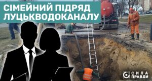 Чому Луцькводоканал віддав майже сотню підрядів на 35 мільйонів гривень фірмі чоловіка своєї бухгалтерки Чому-Луцькводоканал-віддав-майже-сотню-підрядів-на-35-мільйонів-гривень-фірмі-чоловіка-своєї-бухгалтерки