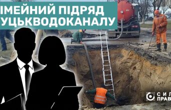Чому Луцькводоканал віддав майже сотню підрядів на 35 мільйонів гривень фірмі чоловіка своєї бухгалтерки Чому-Луцькводоканал-віддав-майже-сотню-підрядів-на-35-мільйонів-гривень-фірмі-чоловіка-своєї-бухгалтерки