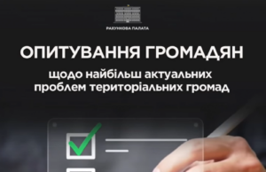 Опитування громадян для виявлення актуальних проблем територіальних громад Рахункова-палата-проводить-опитування-для-виявлення-найактуальніших-проблем-громад