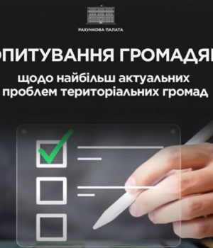 Рахункова-палата-проводить-опитування-для-виявлення-найактуальніших-проблем-громад Рахункова-палата-проводить-опитування-для-виявлення-найактуальніших-проблем-громад
