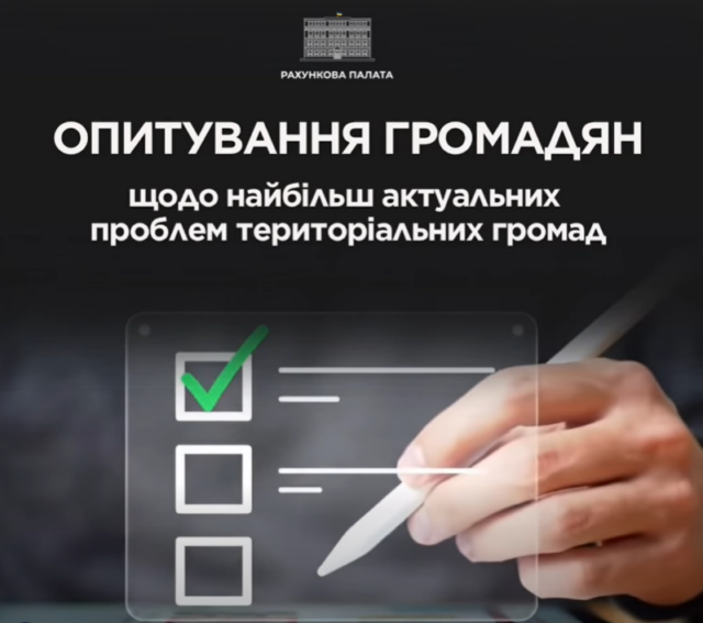 Опитування громадян для виявлення актуальних проблем територіальних громад Рахункова-палата-проводить-опитування-для-виявлення-найактуальніших-проблем-громад