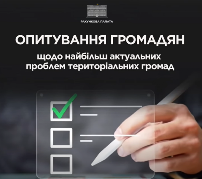 Опитування громадян для виявлення актуальних проблем територіальних громад Рахункова-палата-проводить-опитування-для-виявлення-найактуальніших-проблем-громад