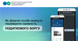 Нові електронні сервіси ДПС для перевірки податкового боргу Як-фізичні-особи-можуть-перевірити-наявність-податкового-боргу