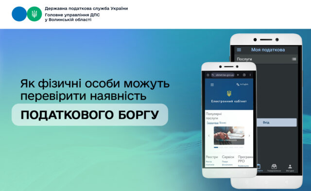 Нові електронні сервіси ДПС для перевірки податкового боргу Як-фізичні-особи-можуть-перевірити-наявність-податкового-боргу