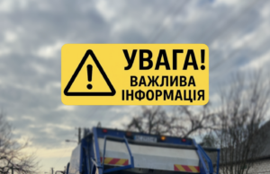 Зміна тарифів на управління побутовими відходами в Нововолинську Повідомлення-про-намір-зміни-тарифів-на-послуги-з-управління-побутовими-відходами