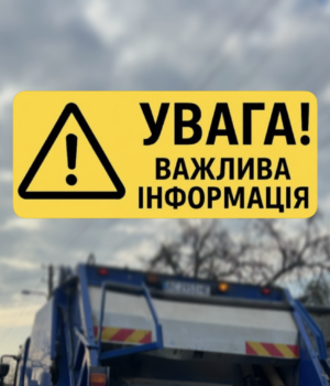Повідомлення-про-намір-зміни-тарифів-на-послуги-з-управління-побутовими-відходами