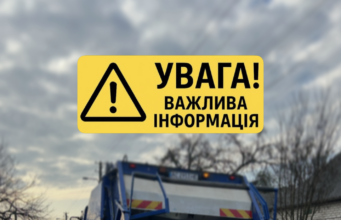 Зміна тарифів на управління побутовими відходами в Нововолинську Повідомлення-про-намір-зміни-тарифів-на-послуги-з-управління-побутовими-відходами