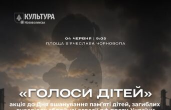 Акція «Голоси Дітей» до Дня пам’яті загиблих дітей від агресії рф У-Нововолинську-відбудеться-акція-«Голоси-дітей»