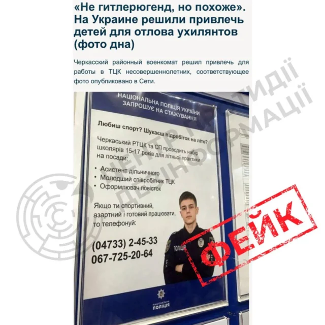 Фейкове оголошення про набір школярів до ТЦК спростовано У-мережі-поширюють-фейк-про-"набір-школярів-до-ТЦК"-–-ЦПД