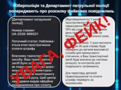 Поліція застерегла українців від фейкових штрафів за порушення ПДР Поліція застерегла українців від фейкових штрафів за порушення ПДР