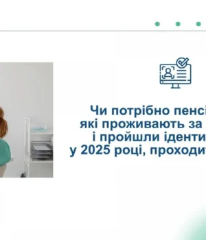 Пенсіонери за кордоном мають пройти ідентифікацію до кінця року
