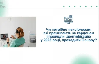 Пенсіонери за кордоном мають пройти ідентифікацію до кінця року Пенсіонери за кордоном мають пройти ідентифікацію до кінця року