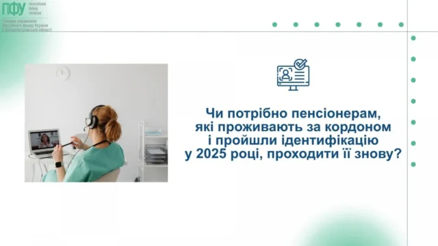 Пенсіонери за кордоном мають пройти ідентифікацію до кінця року Пенсіонери за кордоном мають пройти ідентифікацію до кінця року