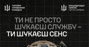 Запрошення до служби в підрозділі ГУР МО «Стугна» Підрозділ-ГУР-МО-«Стугна»-запрошує-у-свою-команду