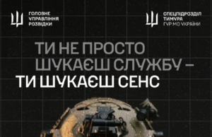 Запрошення до служби в підрозділі ГУР МО «Стугна» Підрозділ-ГУР-МО-«Стугна»-запрошує-у-свою-команду
