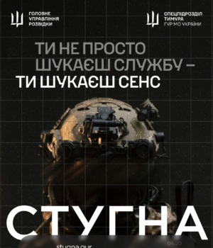 Підрозділ-ГУР-МО-«Стугна»-запрошує-у-свою-команду