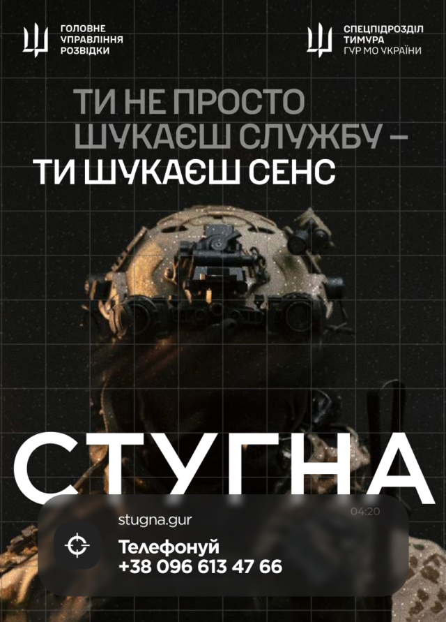 Запрошення до служби в підрозділі ГУР МО «Стугна» Підрозділ-ГУР-МО-«Стугна»-запрошує-у-свою-команду